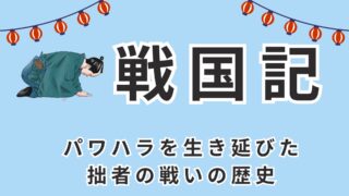 戦国記