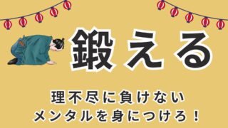 鍛える
