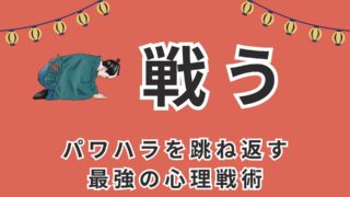 戦う