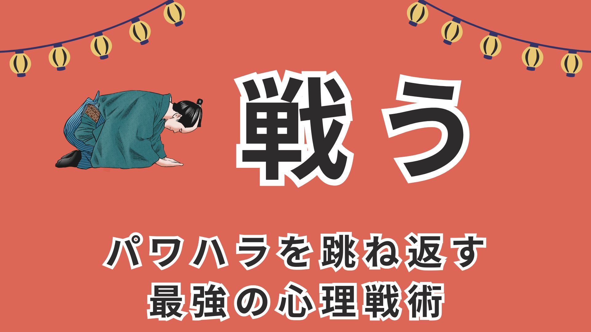 戦う