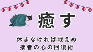 癒す